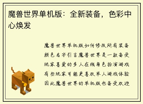 魔兽世界单机版：全新装备，色彩中心焕发