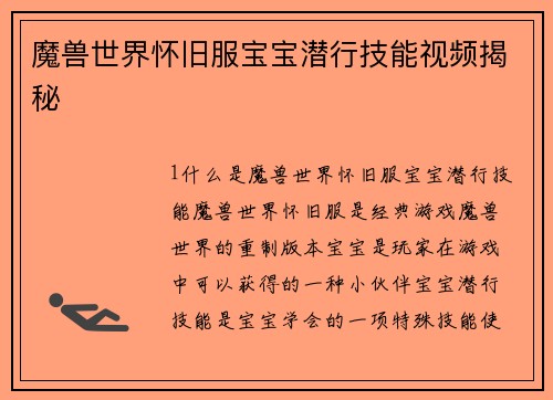魔兽世界怀旧服宝宝潜行技能视频揭秘