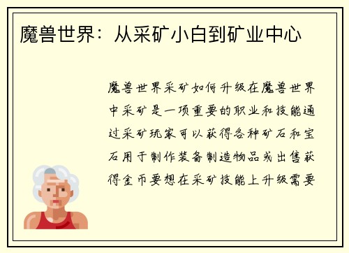 魔兽世界：从采矿小白到矿业中心