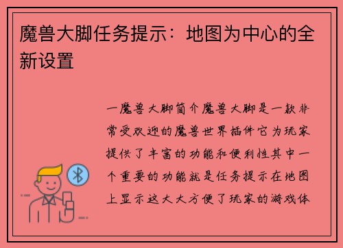 魔兽大脚任务提示：地图为中心的全新设置