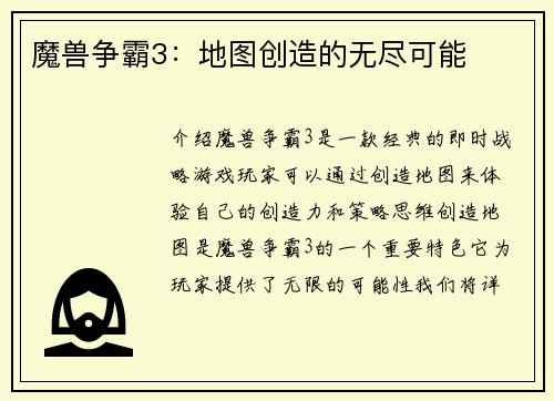 魔兽争霸3：地图创造的无尽可能
