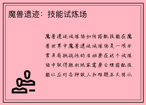 魔兽遗迹：技能试炼场