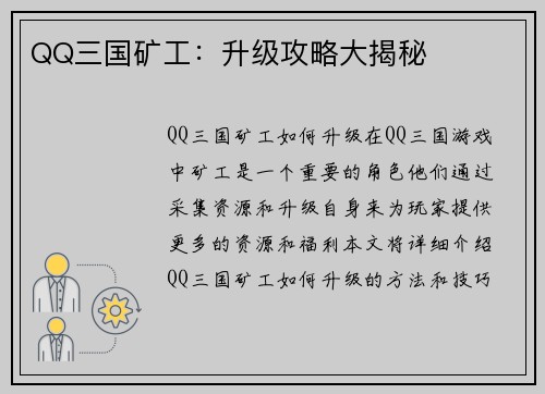 QQ三国矿工：升级攻略大揭秘