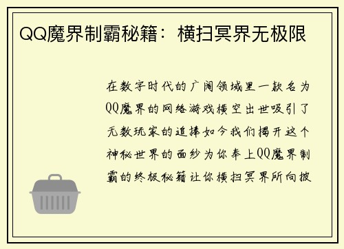 QQ魔界制霸秘籍：横扫冥界无极限
