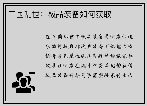 三国乱世：极品装备如何获取