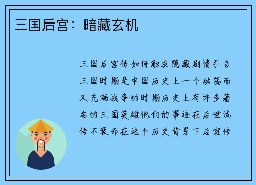 三国后宫：暗藏玄机