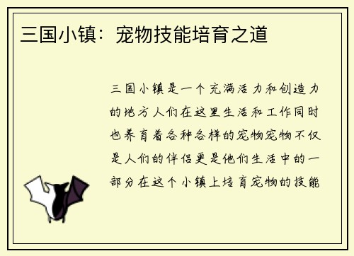 三国小镇：宠物技能培育之道