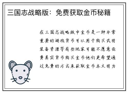 三国志战略版：免费获取金币秘籍
