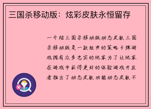 三国杀移动版：炫彩皮肤永恒留存