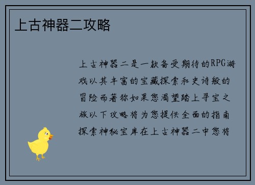 上古神器二攻略