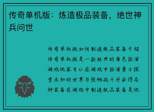 传奇单机版：炼造极品装备，绝世神兵问世