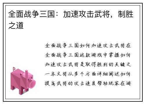全面战争三国：加速攻击武将，制胜之道
