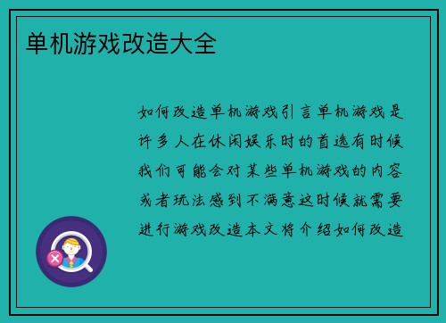 单机游戏改造大全