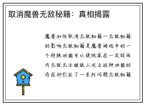 取消魔兽无敌秘籍：真相揭露