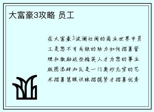 大富豪3攻略 员工