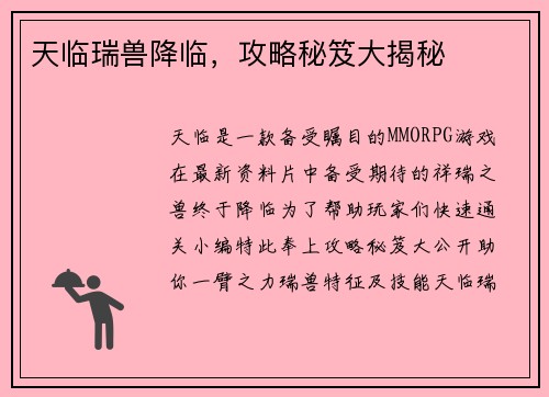 天临瑞兽降临，攻略秘笈大揭秘