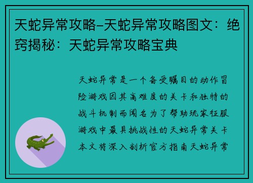 天蛇异常攻略-天蛇异常攻略图文：绝窍揭秘：天蛇异常攻略宝典