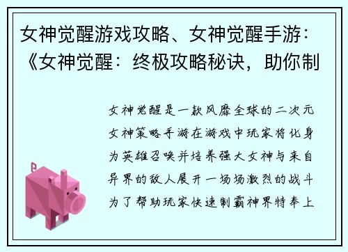 女神觉醒游戏攻略、女神觉醒手游：《女神觉醒：终极攻略秘诀，助你制霸神界》