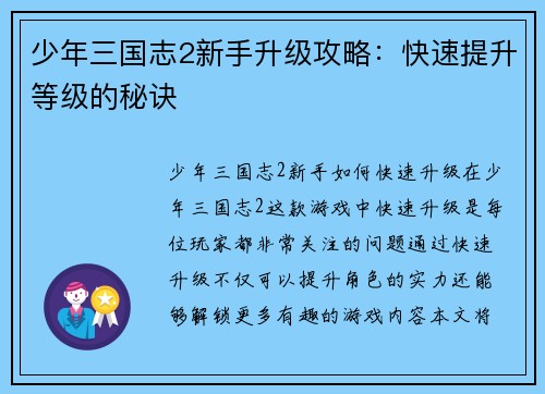 少年三国志2新手升级攻略：快速提升等级的秘诀