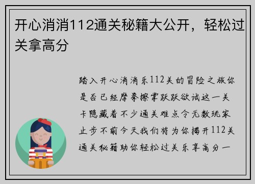 开心消消112通关秘籍大公开，轻松过关拿高分