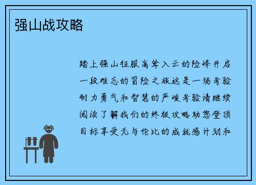 强山战攻略