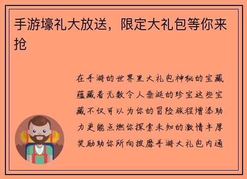手游壕礼大放送，限定大礼包等你来抢